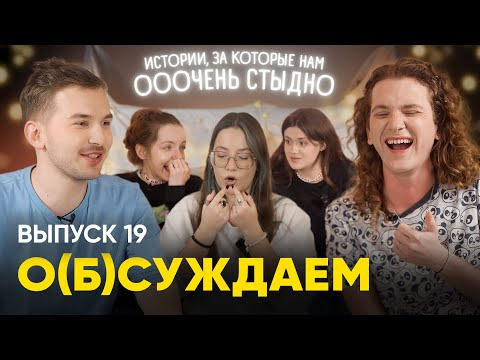 ЭТОТ ПРУС — s02e09 — Теперь наша очередь: кринж-истории про команду «о(б)суждаем» | 19 выпуск