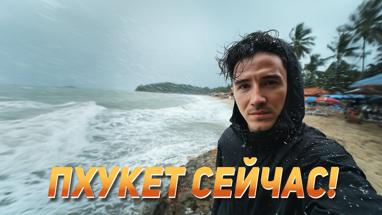 Виктор Иволга | Пхукет — s05e27 — Пхукет Сейчас! Пляжи, дожди. Проблемы, жилье, авария.