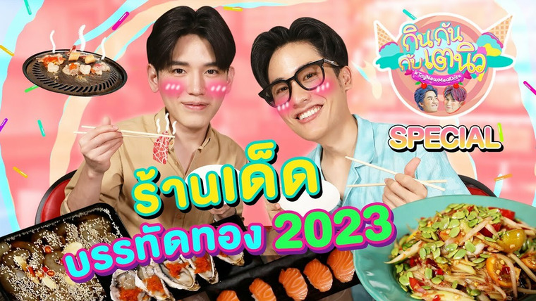 TayNew Meal Date — s01 special-10 — TayNew Meal Date Special Ep10