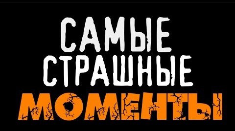 TheBrainDit — s04e07 — Самые Страшные Моменты (Олег Брейн) #2