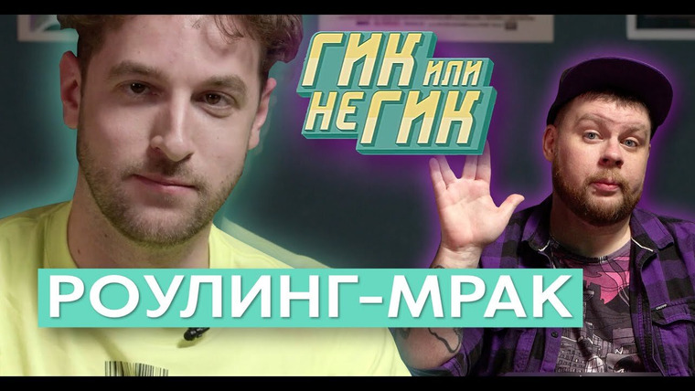 Гик или не гик — s01e03 — АНДРЕЙ БЕБУРИШВИЛИ. Гарри Поттер и отчаянные домохозяйки.