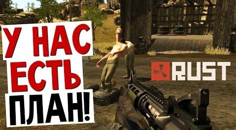 TheBrainDit — s04e63 — RUST - У Нас Есть План! (Брейн и Дядя Женя)