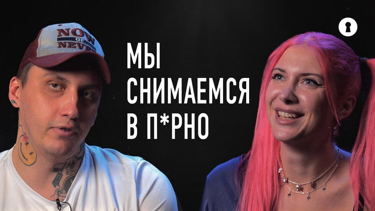 Секреты — s07e01 — Как муж и жена снимаются в фильмах для взрослых | Секреты