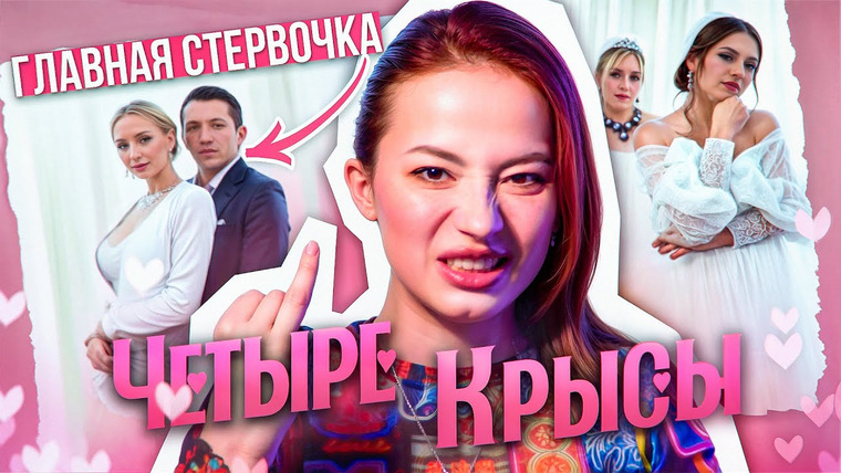 Боярова Юля — s09e43 — ЖЕНИХ - ГЛАВНАЯ СТЕРВА СРЕДИ НЕВЕСТ 💅 | 4 крысы