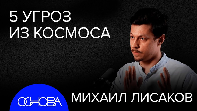 ОСНОВА — s2024e39 — АСТРОФИЗИК ЛИСАКОВ: ТОП-5 УГРОЗ ИЗ КОСМОСА