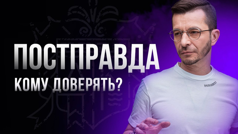 Андрей Курпатов — s06e20 — Постправда: о современном кризисе доверия в обществе