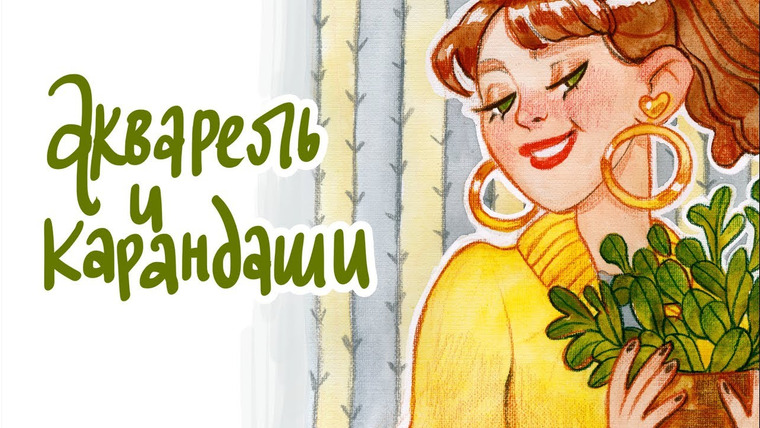 Anya Conservi — s2018e06 — Акварель + Карандаш!