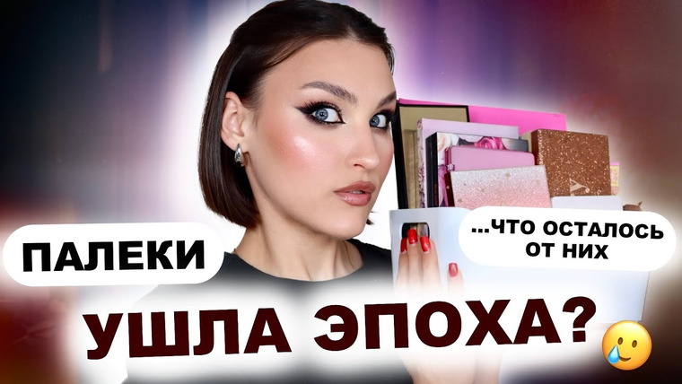 Katerina Danko — s2025e56 — 😱МОЯ КОЛЛЕКЦИЯ ПАЛЕТОК спустя 2 года