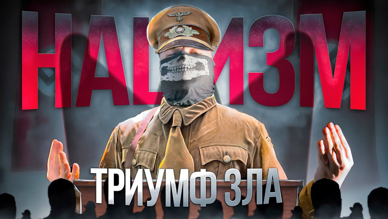 Неоновые Иллюзии — s04e16 — ИСТОРИЯ НАЦИЗМА.ТРИУМФ ЗЛА. Документальный фильм