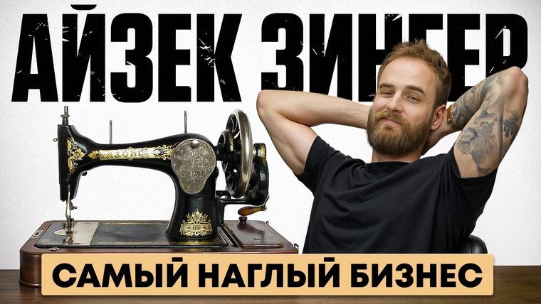 Александр Соколовский — s07e15 — Как портной стал миллиардером? История швейной империи. Айзек Зингер
