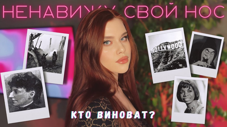 Nina Mooilou — s01e10 — КУЛЬТ ВОКРУГ РИНОПЛАСТИКИ: ПЕЧАЛЬНАЯ ПРАВДА