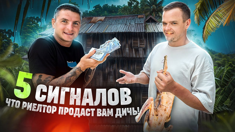 МАКС СЕТ | ПХУКЕТ, ТАИЛАНД — s02e24 — 5 Ред Флагов При Выборе Агента по Курортной Недвижимости | Пхукет 2024-2025