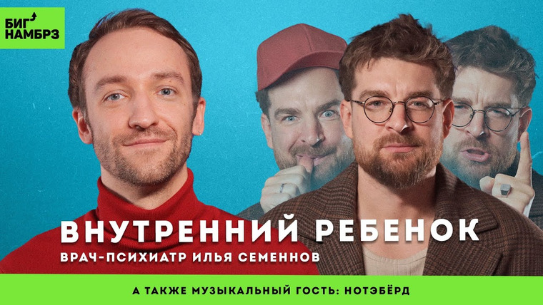 Сережа и микрофон. Подкаст — s07e10 — Как внутренний ребенок влияет на нашу жизнь | ПСИХИАТР ИЛЬЯ СЕМЕННОВ | музыкальный гость: Нотэбёрд