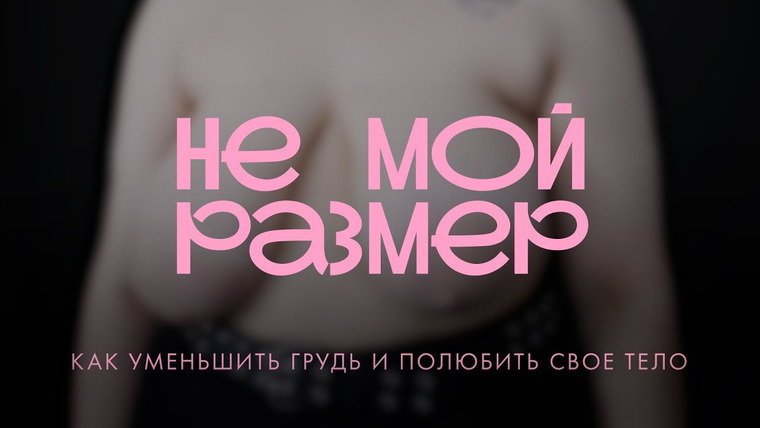 Такие Дела — s09e20 — Большая грудь — большая проблема: документальный фильм о трансформации