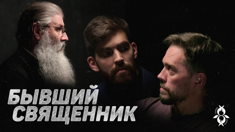 Серафим — s2020e03 — БЫВШИЙ СВЯЩЕННИК. КТО ВИНОВАТ И ЧТО ДЕЛАТЬ? (Киберпоп, Первозванский) //12 сцена