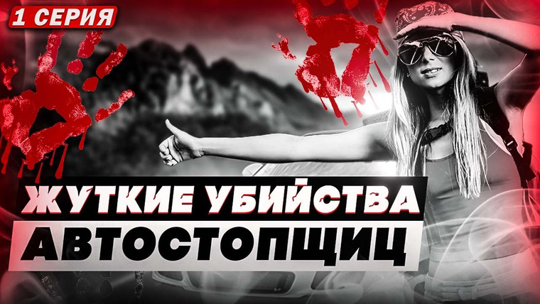 Неразгаданные тайны — s06e06 — СЕРИАЛ. ДЕЙСТВОВАЛ ЗОДИАК? Загадочные убийства автостопщиц. Серия 1. НЕРАЗГАДАННЫЕ ТАЙНЫ