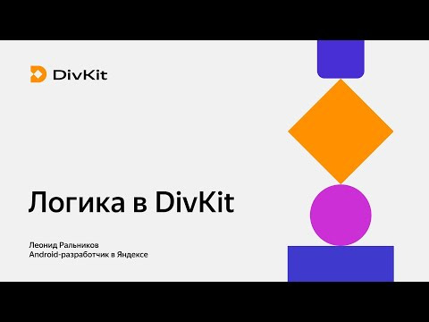 Yandex for Mobile — s2024e31 — Как пользоваться DivKit. Часть 3. Логика