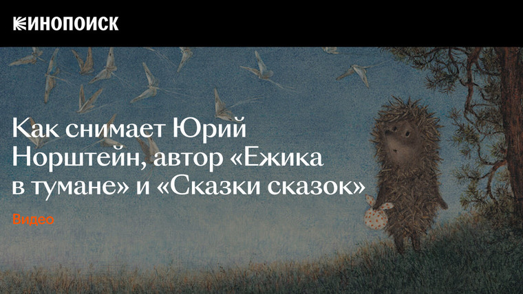 КиноПоиск — s07e07 — О чем на самом деле «Ежик в тумане» и «Сказка сказок» Юрия Норштейна