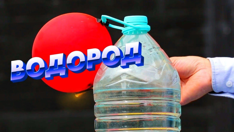 Анатомия Монстров — s04e10 — Самый легкий и самый распространённый. Водород. Химические опыты