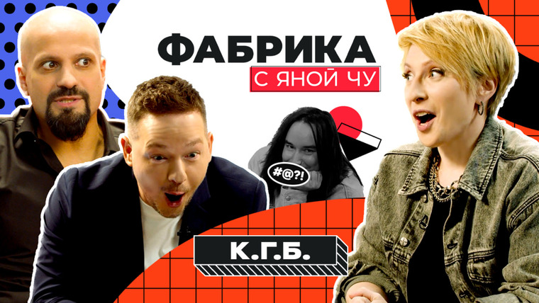 Яна Чурикова — s03e21 — К.Г.Б.: где Голубев, драки на «Фабрике», роман с фанаткой