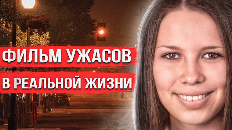 Дневник криминалиста — s03e03 — Шокирующее преступление по мотивам культового ужастика. Жуткая история Кэсси Джо Стоддарт