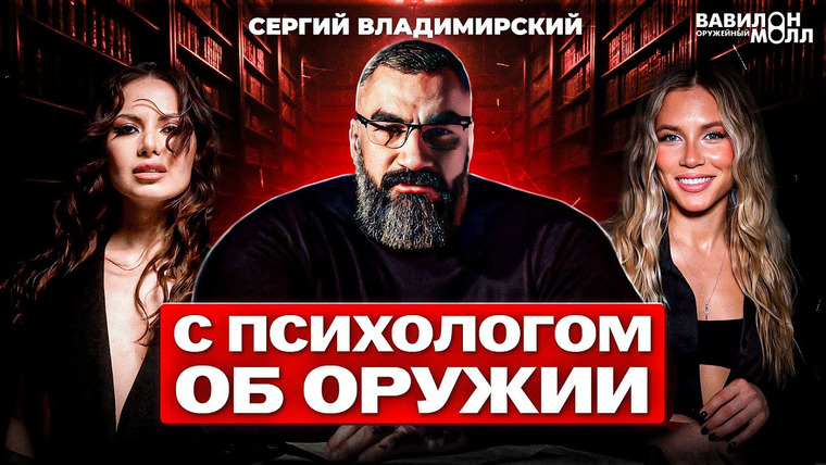 Вавилон Молл — s02e04 — Сергий Владимирский: Психологический портрет оружейника, мужская и женская сила