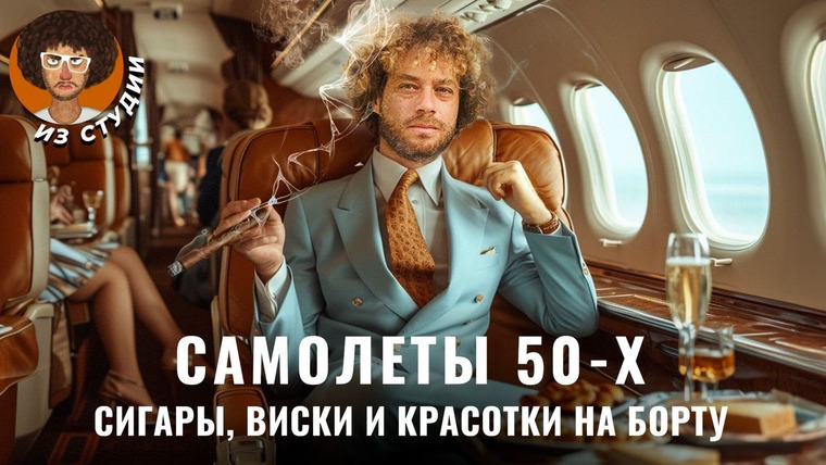 Варламов — s08e12 — Золотой век авиации: стюардессы-модели, виски без лимита и огромный самолет Хрущева