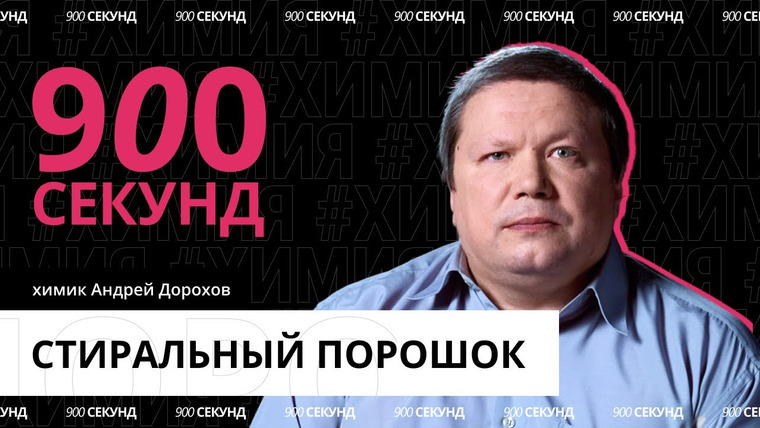 900 секунд — s02e01 — Как появился стиральный порошок — за 900 секунд