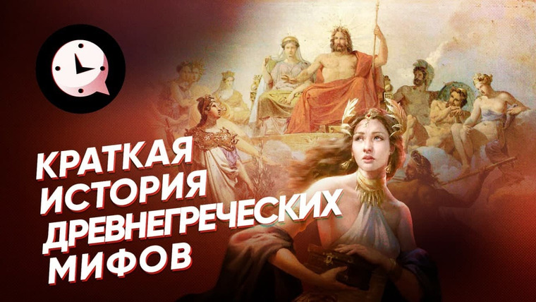 КРАТКАЯ ИСТОРИЯ — s03e49 — Краткая история мифов Древней Греции