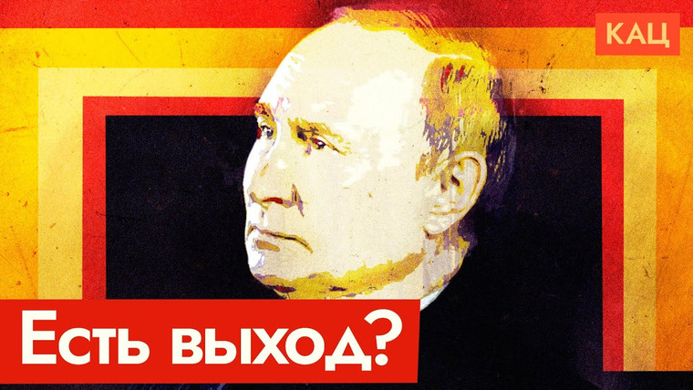 Максим Кац — s06e205 — Единственный выход для Путина сейчас