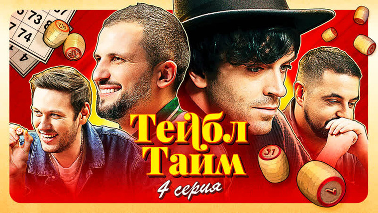 Тейбл Тайм — s01e04 — Лото