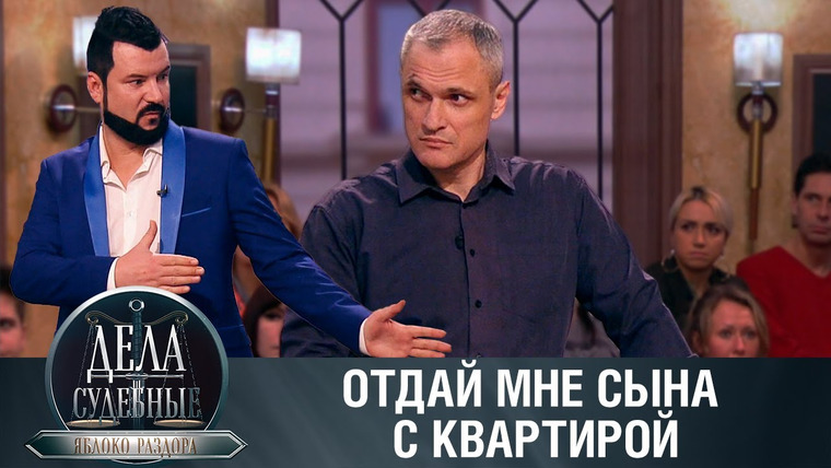 Дела судебные — s02e150 — Дела судебные с Алисой Туровой. Яблоко раздора