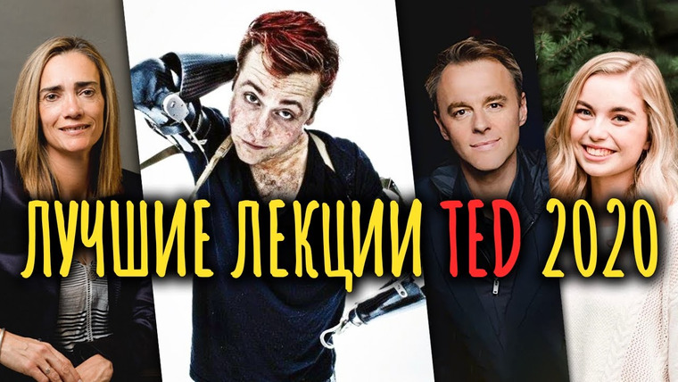 ТЕД на русском — s01e27 — ЛУЧШИЕ лекции TED 2020