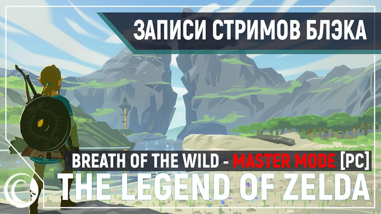 Игровой Канал Блэка — s2020e106 — The Legend of Zelda: Breath of the Wild на PC— Тест Cemu