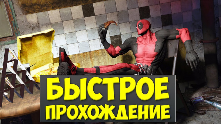 Qewbite — s02e119 — БЫСТРОЕ ПРОХОЖДЕНИЕ - Deadpool: The Game