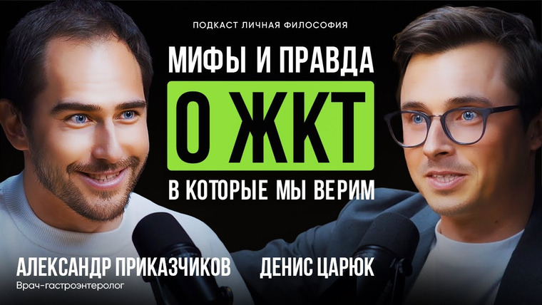 Денис Царюк — s03e18 — Что нам врут о ЖКТ и почему ПИВО полезно | Гастроэнтеролог Александр Приказчиков