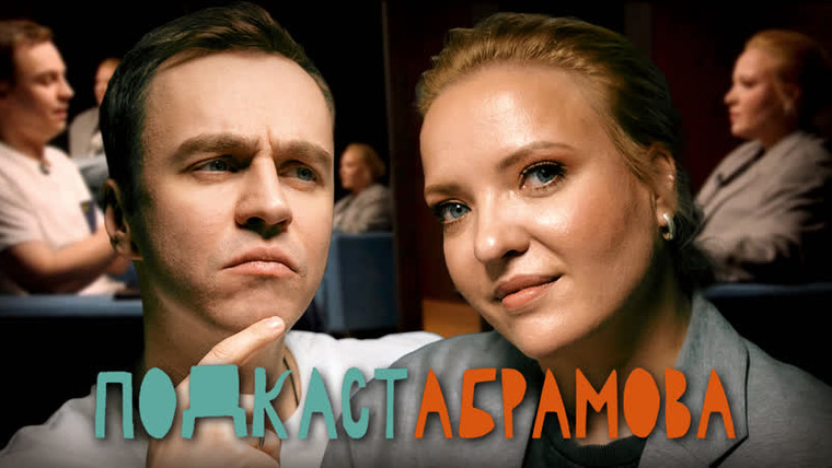 Подкаст Абрамова — s01e12 — #12 Ирина Мягкова