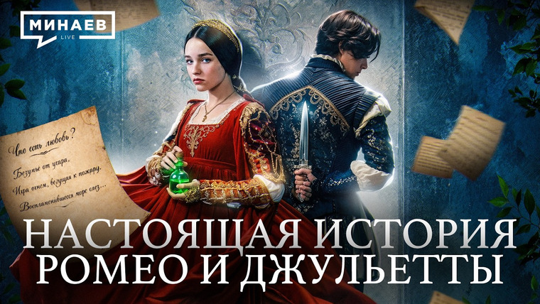 МИНАЕВ LIVE — s08e11 — История Ромео и Джульетты без романтики / Уроки истории / МИНАЕВ