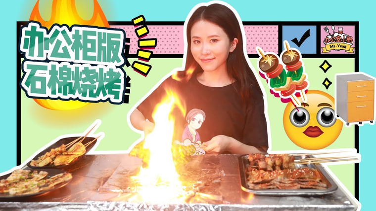 Office Chef: Ms Yeah — s01e67 — Shimian Barbecue Grill with Office Cabinet