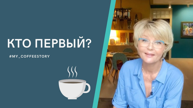 Сама Меньшова — s01 special-15 — #my_coffeestory Кто первый?