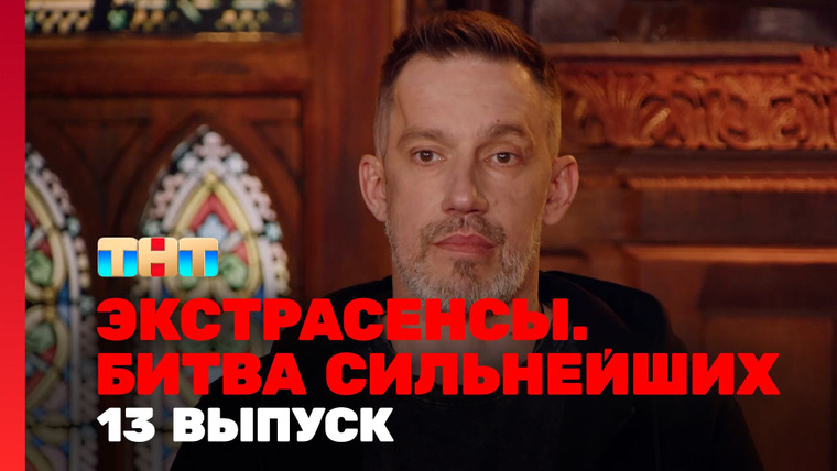 Экстрасенсы. Битва сильнейших — s02e13 — Выпуск 13. Раунд 5. Ольга Якубович, Влад Череватый, Максим Левин