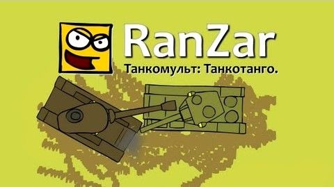 Танкомульт. RanZar — s01e08 — Танко-танго