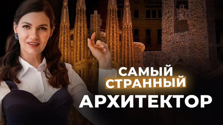 Анастасия Постригай OP-POP-ART — s08e01 — АНТОНИО ГАУДИ: в чем смысл его проектов. Саграда Фамилия, парк Гуэль, Каса Мила