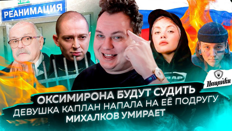 Хованский — s13e02 — Оксимирона будут судить / Девушка Каплан напала на её подругу / Михалков умирает