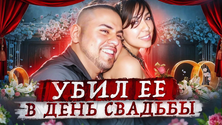 Erica Docs. — s04 special-0 — Все знали что он псих! Душераздирающее дело Эстреллы
