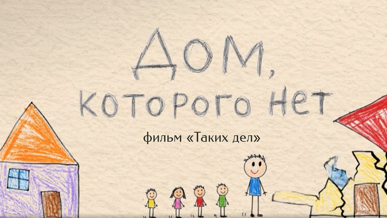 Такие Дела — s10e13 — «Дом, которого нет»: фильм про беженцев в Белгородской области