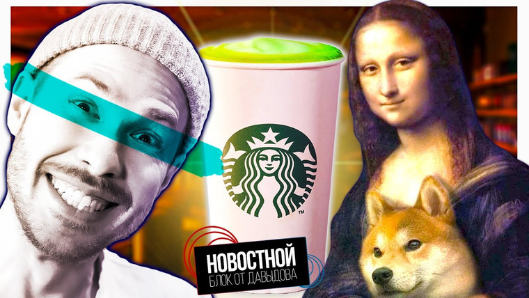 Новостной блок от Давыдова — s2023e14 — Слабительное от STARBUCKS || Выставка ПОДДЕЛОК || Космические ПДД