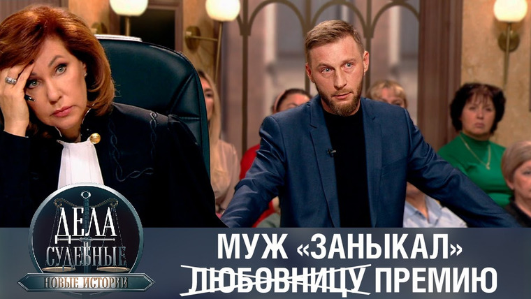 Дела судебные — s01e509 — Дела судебные с Еленой Кутьиной. Новые истории
