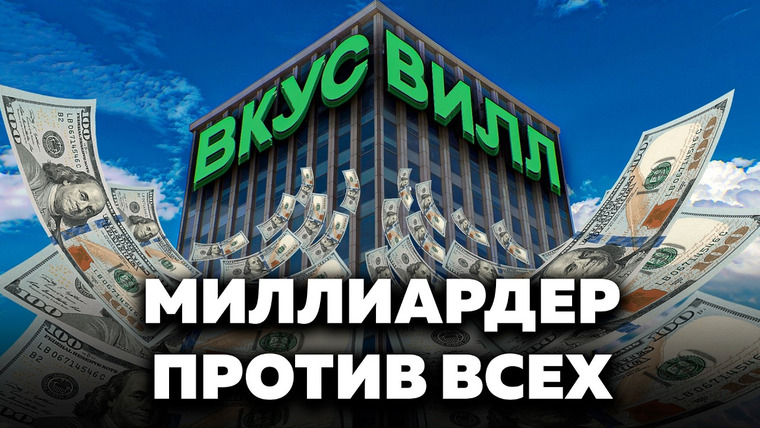 Основатели. Doc — s01e10 — ВкусВилл: история миллиардного ритейла, в который не верил никто, включая самого основателя