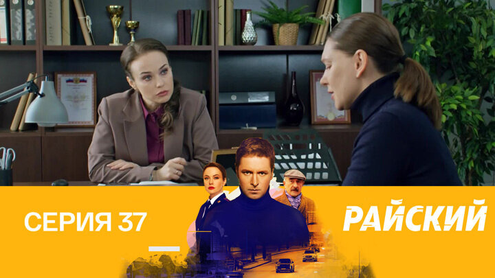 Райский — s01e37 — Последний юбилей. 1-я часть